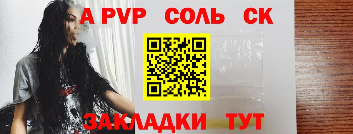 Альфа ПВП Crystall Ярцево