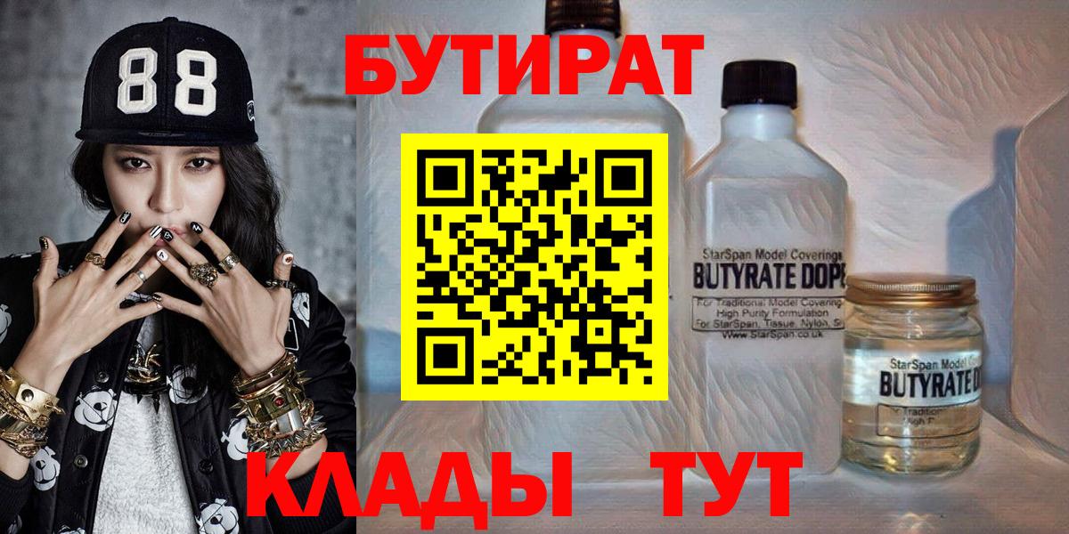 Бутират бутандиол  Вход с VPN  Ярцево 