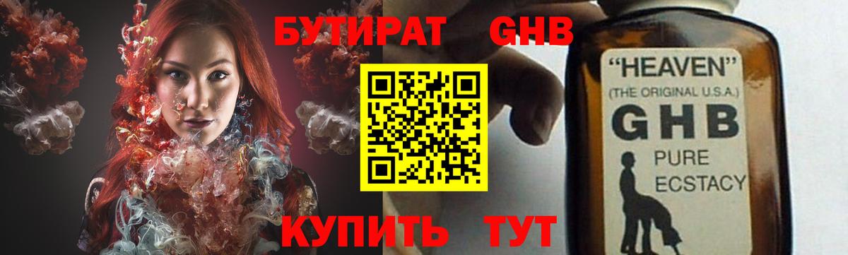 БУТИРАТ жидкий экстази Ярцево