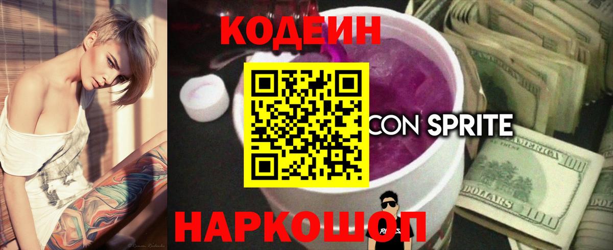Кодеин Purple Drank  Codein Purple Drank  Ярцево  Вход с VPN 